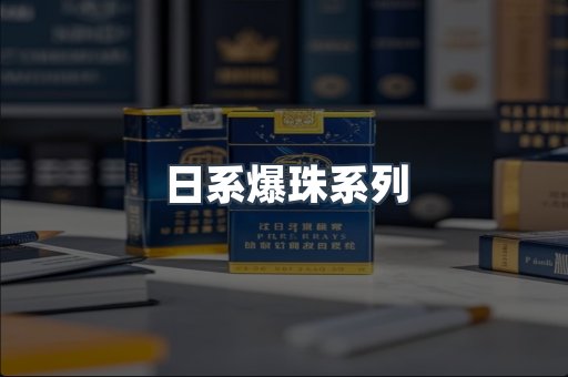 日系爆珠系列