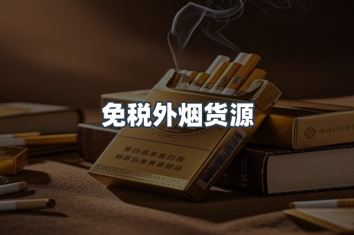 免税外烟货源