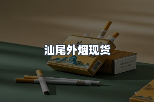 汕尾外烟现货